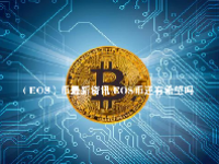 （EOS）币最新资讯 EOS币还有希望吗