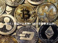 （DGX）币是什么币种？DGX币前景怎么样？