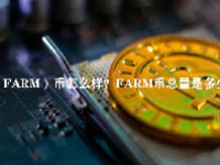 （FARM）币怎么样？FARM币总量是多少？