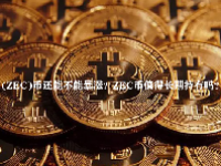 (ZEC)币还能不能暴涨？ZEC币值得长期持有吗？