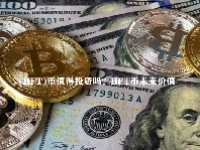 (HFT)币值得投资吗？HFT币未来价值