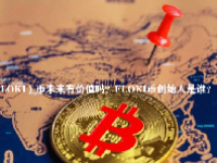 （FLOKI）币未来有价值吗？FLOKI币创始人是谁？