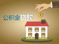 佛山公积金贷款最高额度2023