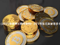 (BTT)币值得长期持有吗？BTT币发行总量是多少？