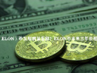 （ELON）币发展前景怎样？ELON币未来三年价格