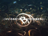 (EPK)币价格今日行情 EPK币能涨到多少？