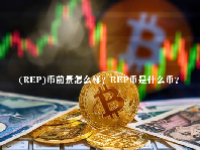 (REP)币前景怎么样？REP币是什么币？