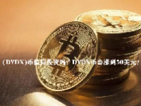 (DYDX)币值得投资吗？DYDX币会涨到50美元？