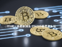 （ITGR）币最新消息 ITGR币前景怎么样