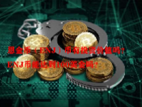恩金币（ENJ）币有投资价值吗？ENJ币能达到100美金吗？
