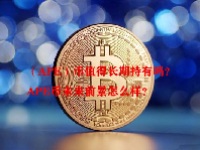 （APE）币值得长期持有吗？APE币未来前景怎么样？