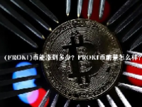 (FROKI)币能涨到多少？FROKI币前景怎么样？