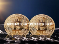 (BIFI)币是什么币？BIFI币有什么前景？