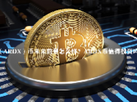（ARDX）币未来前景怎么样？ARDX币值得投资吗？