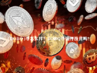 (DOBO)币怎么样？DOBO币值得投资吗？
