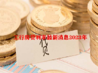 工行房贷利率最新消息2023年