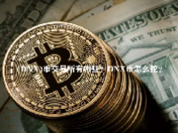 (DNX)币交易所有哪些？DNX币怎么挖？