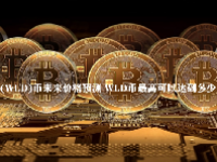 (WLD)币未来价格预测 WLD币最高可以达到多少？