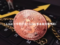 （LIKE）币是什么？LIKE币未来价值预测