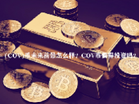(COV)币未来前景怎么样？COV币值得投资吗？