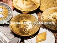 (ZIK)币未来前景怎么样？ZIK币值得投资吗？