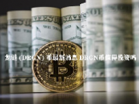 龙链 (DRGN) 币最新消息 DRGN币值得投资吗