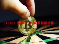 （CDT）币咋样？CDT币最新价格