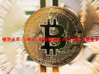 格罗夫币（GRV）币最新消息 GRV币发行量是多少？