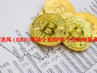 泡泡风 (BBF)币简介 BBF币今日价格是多少？