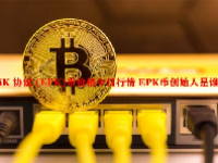 EpiK 协议 (EPK)币价格今日行情 EPK币创始人是谁？