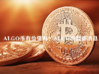 ALGO币有价值吗？ALGO币最新消息