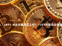 （1ART）币未来前景怎么样？1ART币值得投资吗？