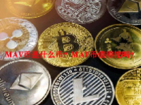 MAV币是什么币？MAV币值得挖吗？