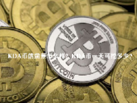 KDA币的前景怎么样？KDA币一天可挖多少？