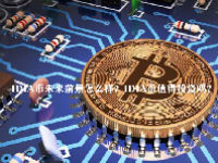 IDIA币未来前景怎么样？IDIA币值得投资吗？