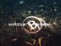 NBT币怎么样？NBT币会涨到多少？