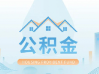 北京公积金2023年缴费基数上调最新政策