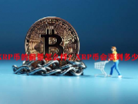 XRP币的前景怎么样？XRP币会涨到多少？