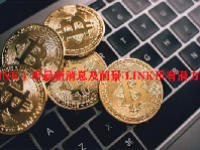 （LINK）币最新消息及前景 LINK币有潜力吗？