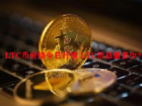LTC币价格今日行情 LTC币总量多少？