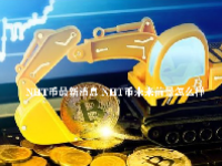 NHT币最新消息 NHT币未来前景怎么样