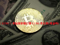 （LUNC）币最新价格行情 LUNC币长到1美金吗？