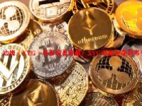 边缘（XVG）币有没有价值？XVG币能会涨到多少？