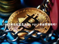 VOLT币发行量是多少？VOLT币值得拥有吗？