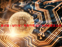 量子链（QTUM）币发行量 QTUM币前景怎么样？