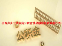 江西萍乡三孩家庭公积金贷款额度最新调整2023