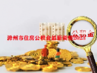 滁州市住房公积金最新调整2023