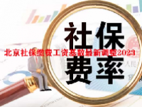 北京社保缴费工资基数最新调整2023