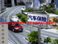 2023车险公司有哪些？车险公司哪家口碑最好？