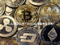 DOGAI币怎么样？DOGAI币值得投资吗？
